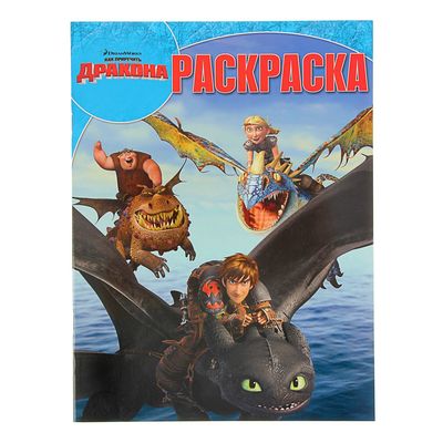 Умная раскраска. Драконы: Всадники Олуха