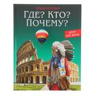 Энциклопедия. Хочу всё знать "Где? Кто? Почему?" - Фото 1