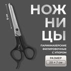 Ножницы парикмахерские, филировочные, с упором, лезвие — 6 см, чёрные, Н-053 КМ - Фото 1