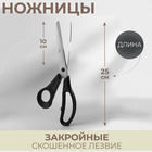 Ножницы закройные, скошенное лезвие, 9,8", 25 см, цвет чёрный - фото 17342596