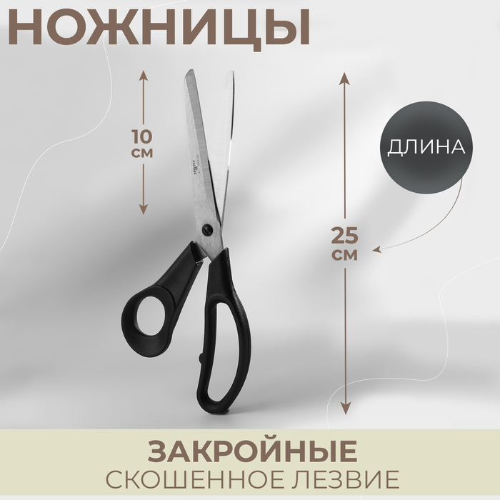 Ножницы закройные, скошенное лезвие, 9,8", 25 см, цвет чёрный - Фото 1