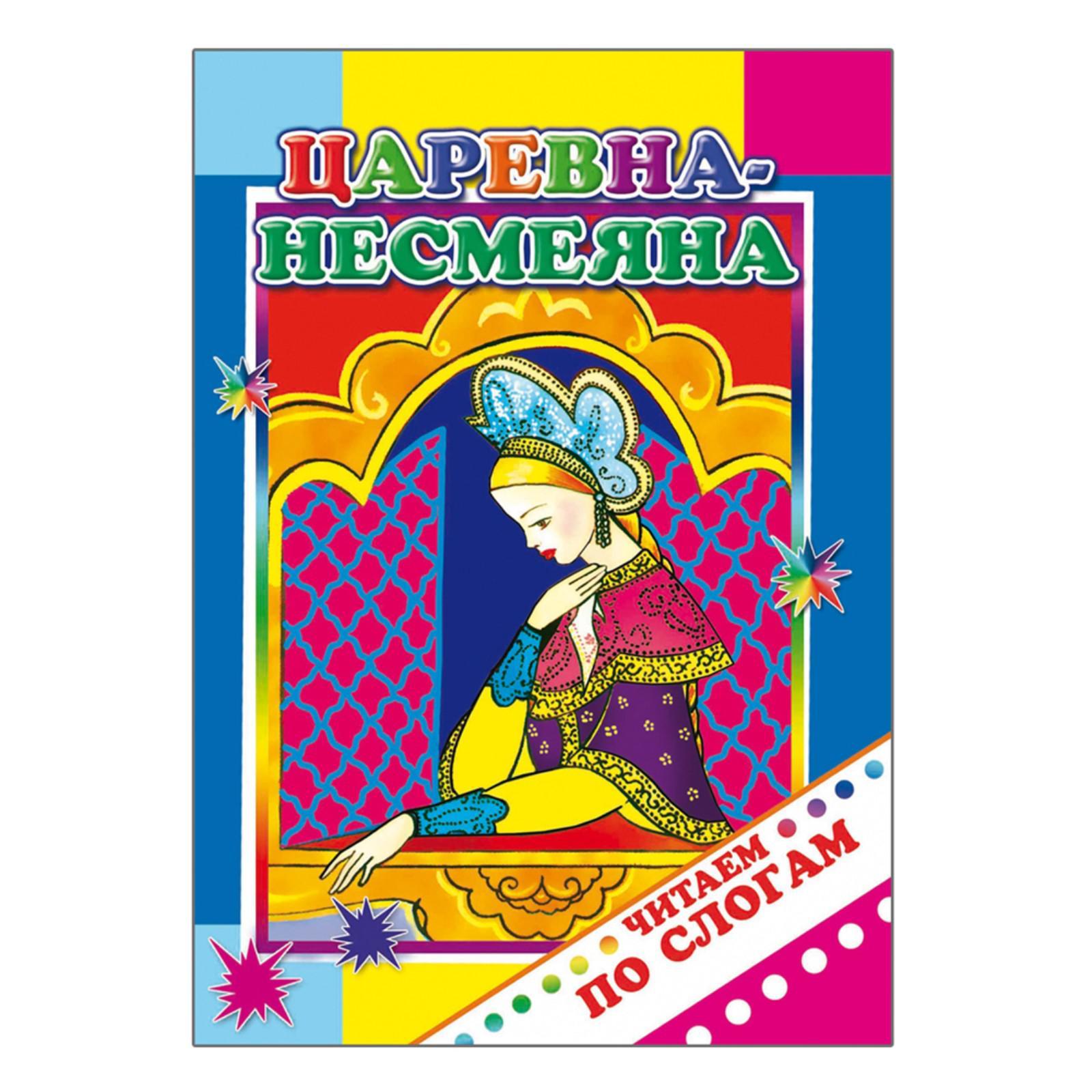 Сколько страниц в сказке царевна несмеяна. Царевна несмеяна сказка. Царевна несмеяна автор. Царевна несмеяна. Царевна несмеяна автор сказки.