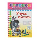 прописи Учусь писать 14стр 14*20см - Фото 1