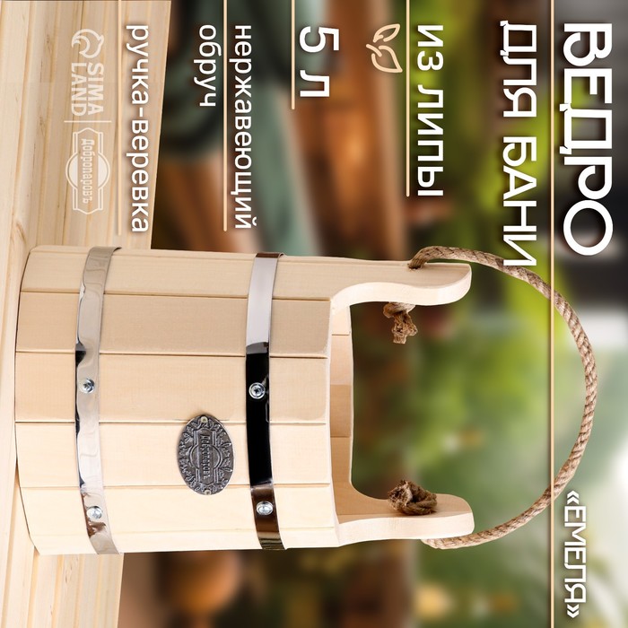 Ведро - запарник для бани и сауны «Емеля», 5 л, липа, нержавеющий обруч, ручка - верёвка, «Добропаровъ» - Фото 1