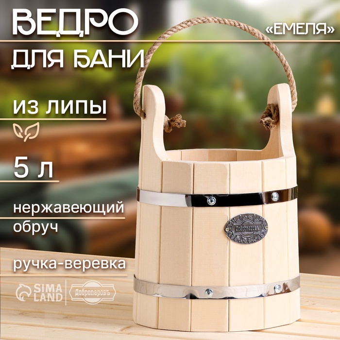 Ведро - запарник для бани и сауны «Емеля», 5 л, липа, нержавеющий обруч, ручка-верёвка, «Добропаровъ» - Фото 1