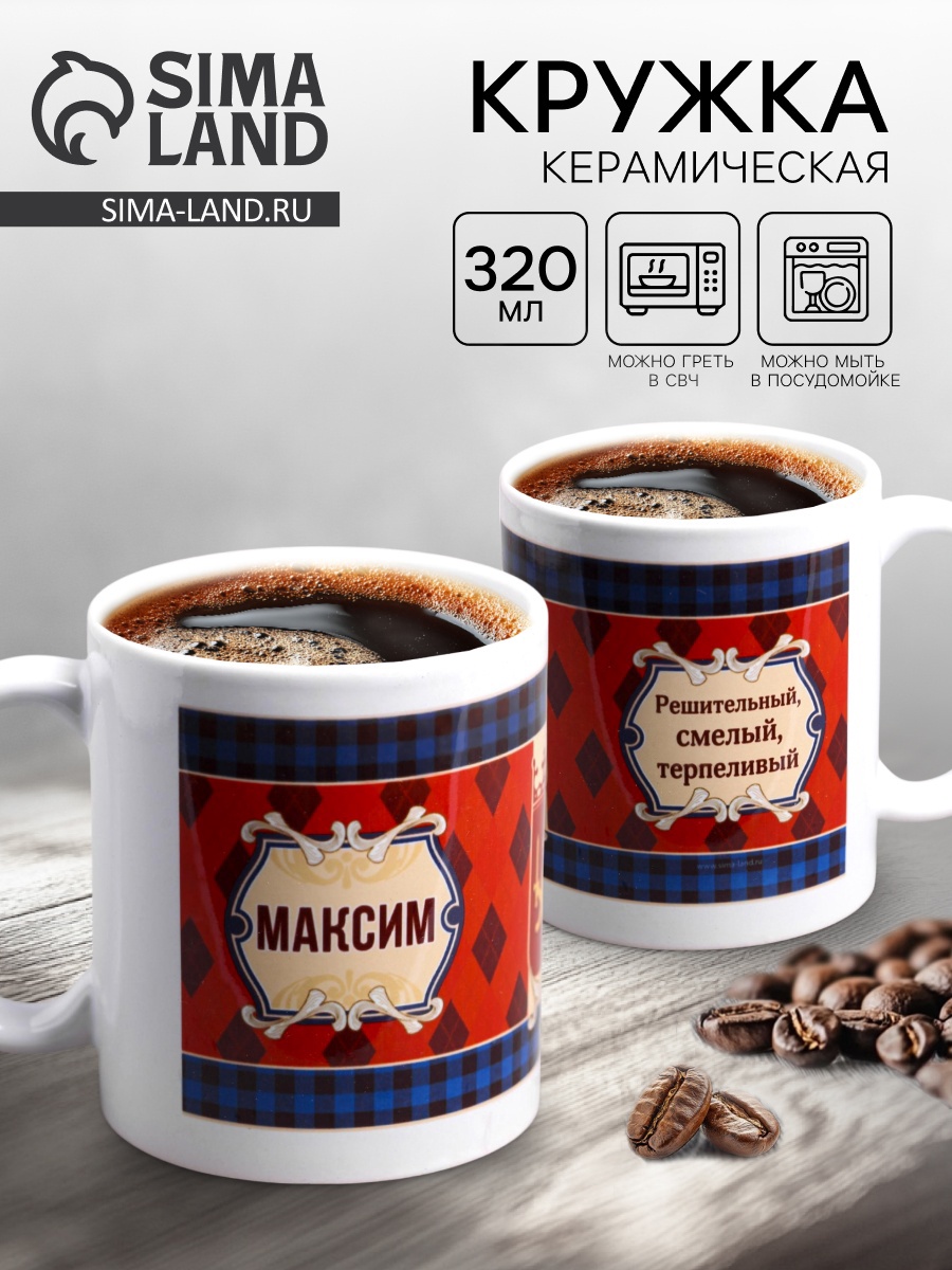 Кружка сублимация "Максим " 320 мл, с нанесением (1355543) - Купить по ...