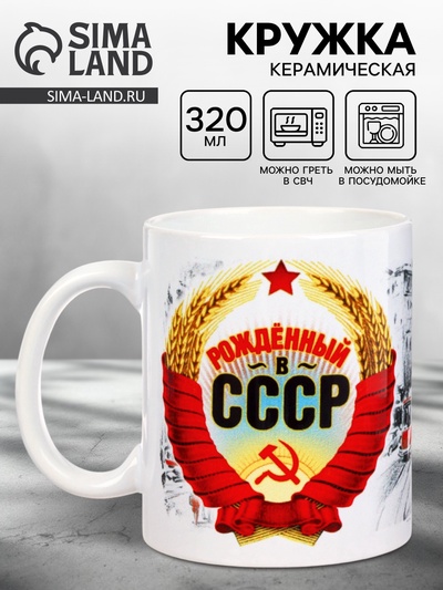 Кружка чайная керамическая «Рожденный в СССР», 320 мл