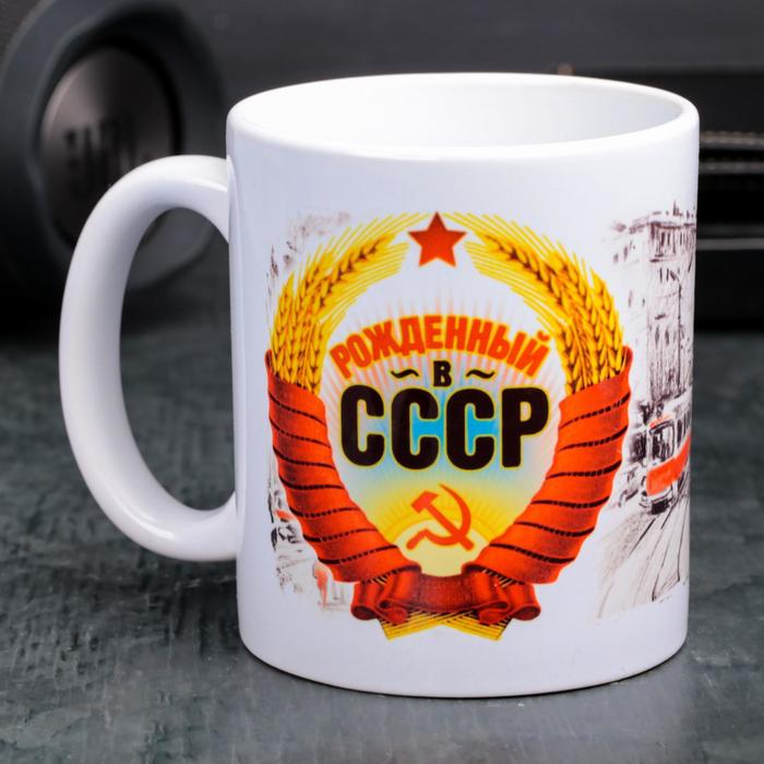 Кружка «Рожденный в СССР», 330 мл - Фото 1
