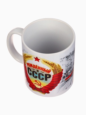 Кружка чайная керамическая «Рожденный в СССР», 320 мл