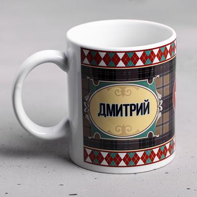 Кружка керамическая именная «Дмитрий», 320 мл