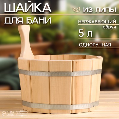 Шайка - ушат для бани и сауны, 5 л, деревянная, нержавеющий обруч, «Добропаровъ»