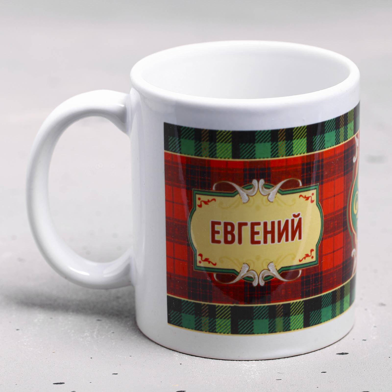 Кружка сублимация "Евгений", 320 мл (1355539) - Купить по цене от 204. ...