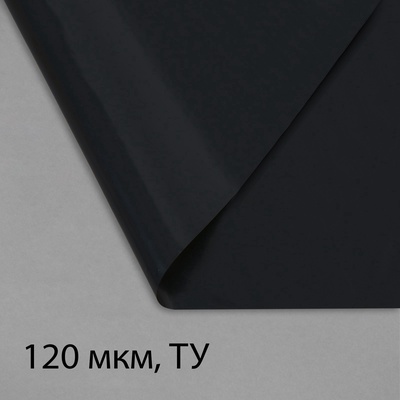 Плёнка полиэтиленовая, техническая, толщина 120 мкм, 100×3 м, рукав (1, 5 м×2), чёрная, 2 сорт, Эконом 50 %, Greengo