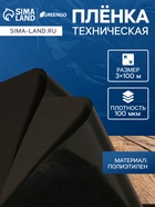 Плёнка из полиэтилена, техническая, толщина 100 мкм, чёрная, длина 100 м, ширина 3 м, рукав (1.5 м×2), Эконом 50%, Greengo - Фото 1