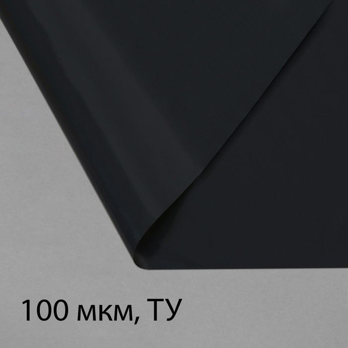 Плёнка полиэтиленовая, техническая, толщина 100 мкм, 100 × 3 м, рукав (2 × 1,5 м), чёрная, 2 сорт, Эконом 50 %