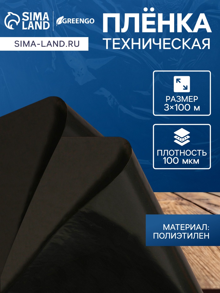 Плёнка из полиэтилена, техническая, толщина 100 мкм, чёрная, длина 100 м, ширина 3 м, рукав (1.5 м×2), Эконом 50%, Greengo - Фото 1