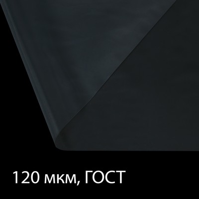Плёнка полиэтиленовая, толщина 120 мкм, прозрачная, 5 × 3 м, рукав (1.5 м × 2), ГОСТ 10354-82