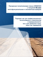 Плёнка полиэтиленовая, толщина 60 мкм, 3×100 м, рукав (1.5 м×2), прозрачная, 1 сорт, Эконом 50 %, Greengo - Фото 4
