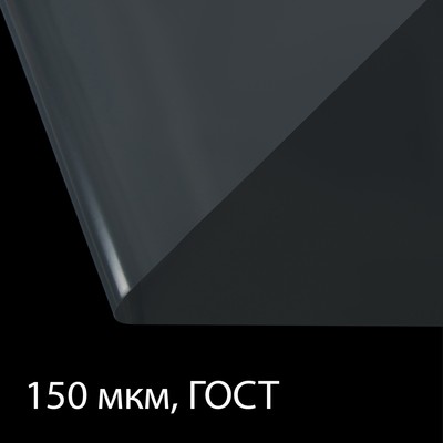 Плёнка полиэтиленовая, толщина 150 мкм, прозрачная, 10 × 3 м, рукав (1.5 м × 2), ГОСТ 10354-82