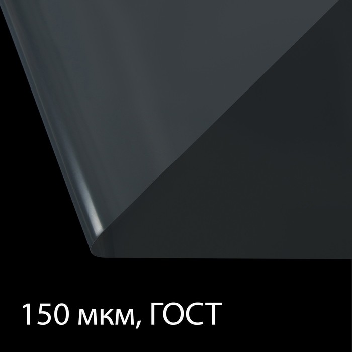 Плёнка полиэтиленовая, толщина 150 мкм, 3 × 10 м, рукав (1,5 м × 2), прозрачная, 1 сорт, ГОСТ 10354-82