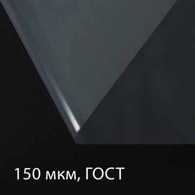Плёнка полиэтиленовая, толщина 150 мкм, 3 × 100 м, рукав (1,5 м × 2), прозрачная, 1 сорт, ГОСТ 10354-82, Greengo