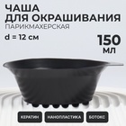 Чаша для окрашивания, d=12×4.5 (±1) см, чёрная - Фото 1