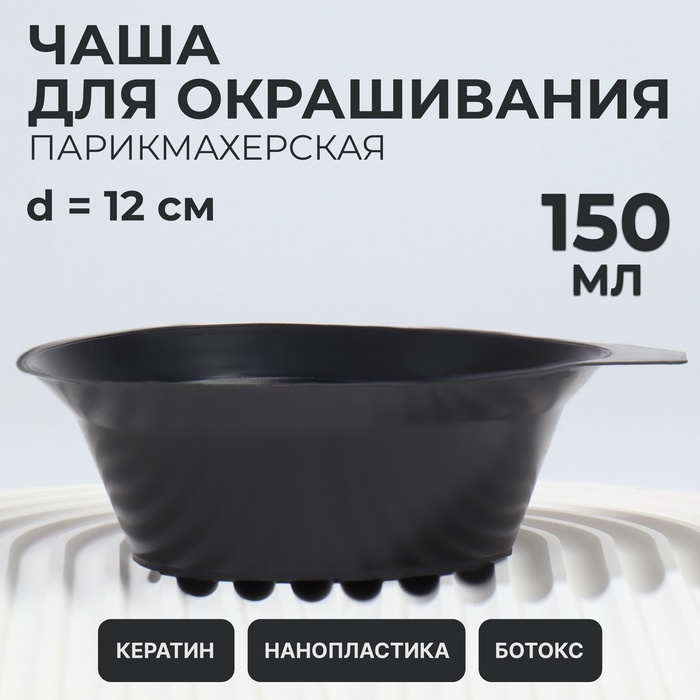 Чаша для окрашивания, d=12×4.5 (±1) см, чёрная - Фото 1