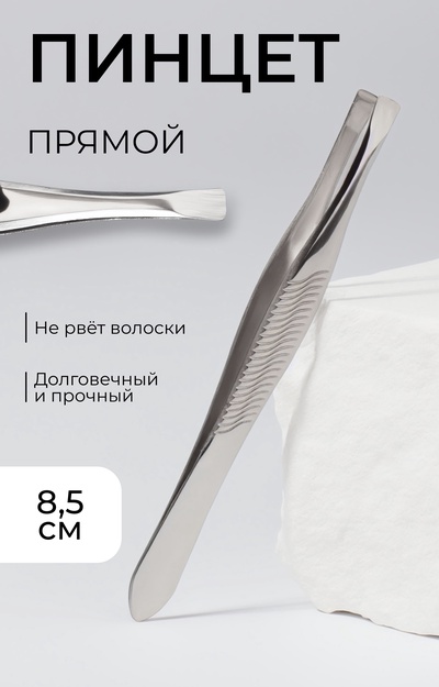 Пинцет прямой, узкий, 8.5 см