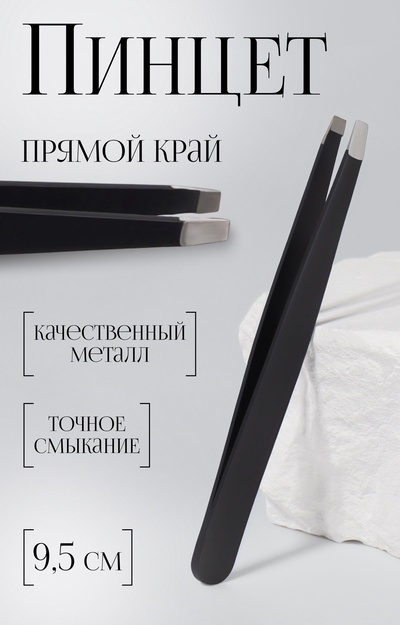 Пинцет прямой, широкий, 9.5 см, чёрный