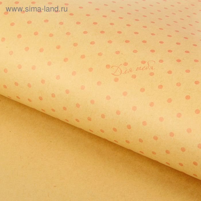 Бумага упаковочная крафт «Для тебя», розовый горох, 50 х 70 см - Фото 1