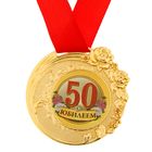 Медаль "С Юбилеем 50" - Фото 3