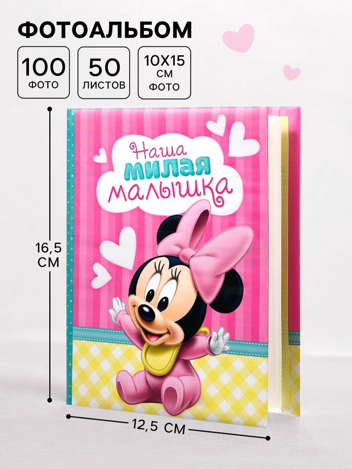 Фотоальбом на 100 фото в твёрдой обложке «Наша малышка», Минни Маус - Фото 1
