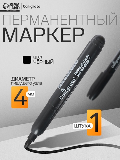 Маркер перманентный Calligrata, чёрный, узел 4.0 мм