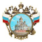 Магнит-герб "Саранск" - Фото 1