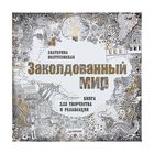 Заколдованный мир. Книга для творчества и релаксации. Иолтуховская Е.А. - Фото 1