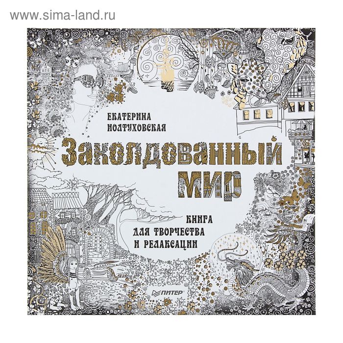 Заколдованный мир. Книга для творчества и релаксации. Иолтуховская Е.А. - Фото 1