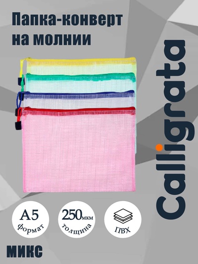 Папка-конверт на молнии Calligrata «Клеточка» А5, (240×170 мм), МИКС