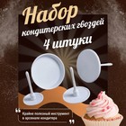 Набор кондитерских гвоздей Доляна, 4 шт., d=3.5/5/6/7 см, пластик, белый - Фото 1