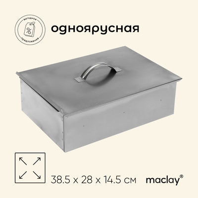 Коптильня Maclay, одноярусная, 385х280х145 мм