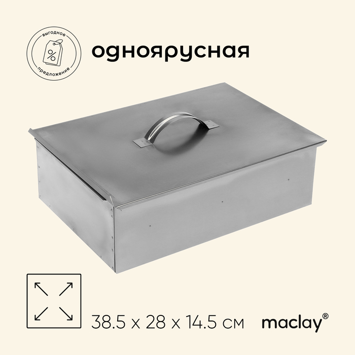 Коптильня maclay, одноярусная, 38.5×28×14.5 см, сталь 0.5 мм - Фото 1