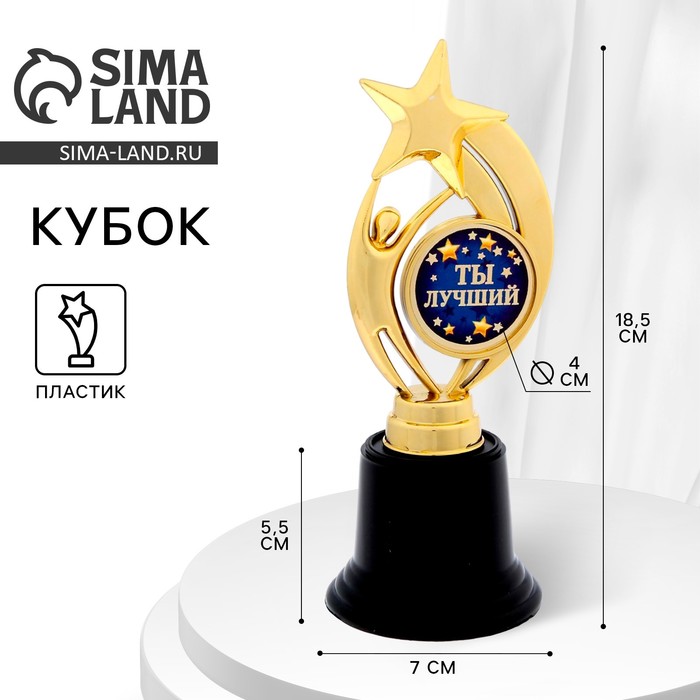 Кубок наградная фигура: звезда «Ты лучший» золото, пластик, 18.5 см - Фото 1