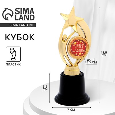 Кубок наградная фигура: звезда «Больших побед и новых достижений» золото, пластик, 7 х 18,2 см.