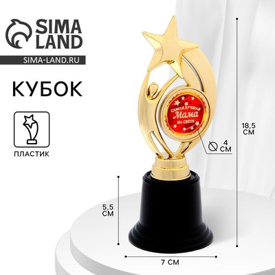 Наградная фигура: звезда «Самая лучшая мама на свете», кубок, золото, пластик, 7 х 18,2 см.