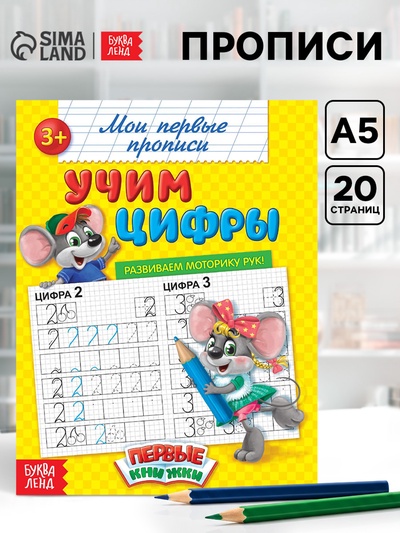 Прописи «Учим цифры», 20 стр.