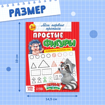 Прописи «Простые фигуры», 20 стр.