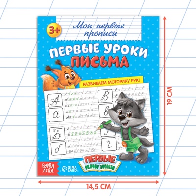 Прописи «Первые уроки письма», 20 стр.
