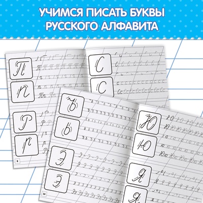 Прописи «Первые уроки письма», 20 стр.