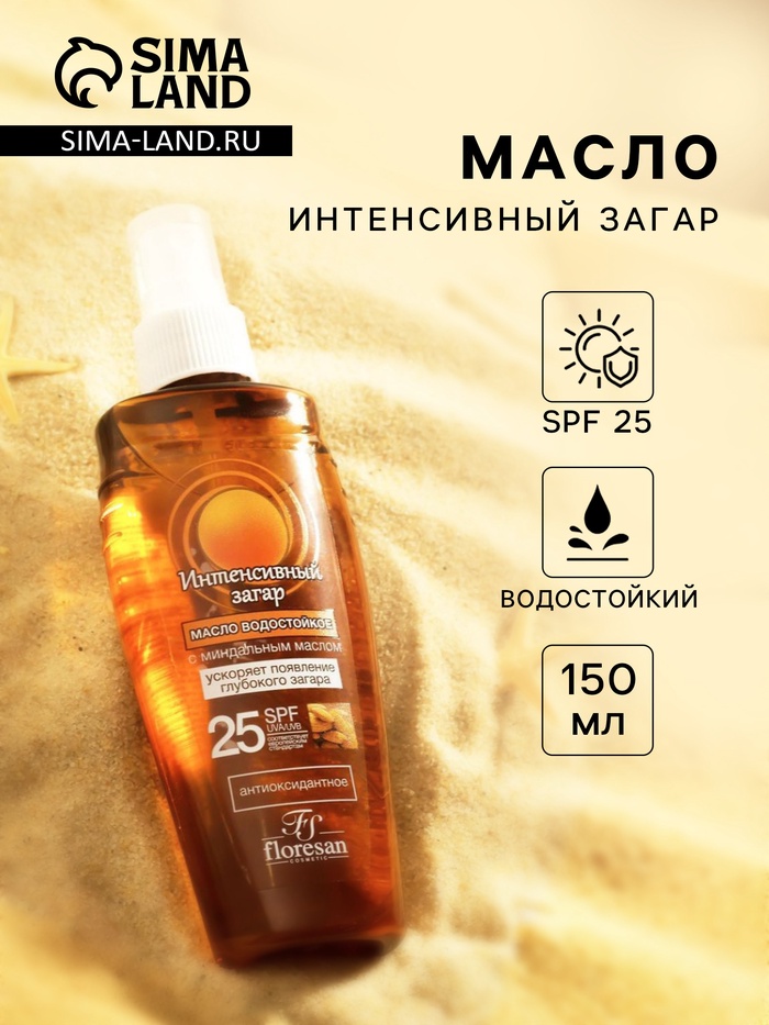 Масло водостойкое для загара Floresan интенсивный загар SPF 25, 150 мл - Фото 1