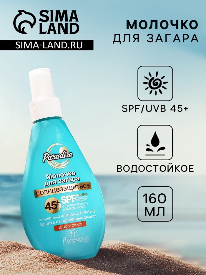 Молочко солнцезащитное для загара водостойкое Floresan SPF 45+, 160 мл - Фото 1
