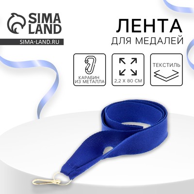 Лента для медали, синяя